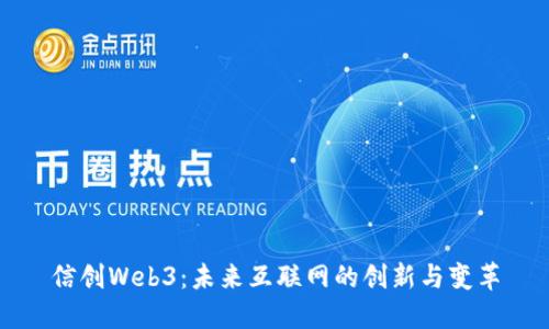 信创Web3：未来互联网的创新与变革
