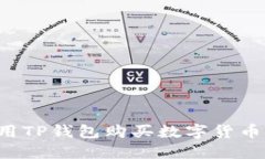 : 如何使用TP钱包购买数字