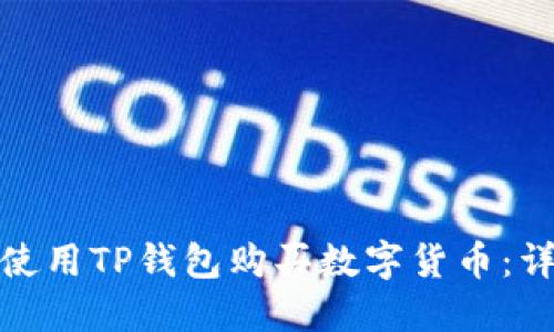 : 如何使用TP钱包购买数字货币：详尽指南