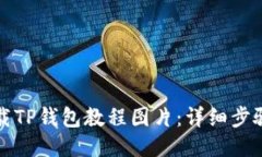 如何下载TP钱包教程图片：