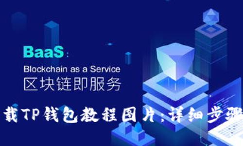 如何下载TP钱包教程图片：详细步骤与技巧
