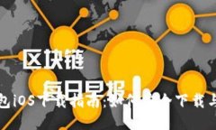 TP钱包iOS下载指南：如何安