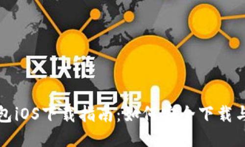 TP钱包iOS下载指南：如何安全下载与安装