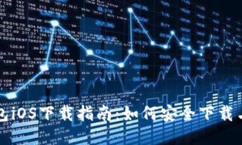 TP钱包iOS下载指南：如何安全下载与安装