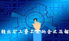 tp钱包转出矿工费不足的含
