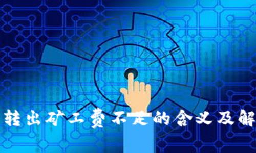 tp钱包转出矿工费不足的含义及解决方法