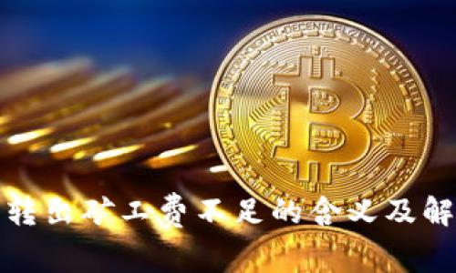tp钱包转出矿工费不足的含义及解决方法