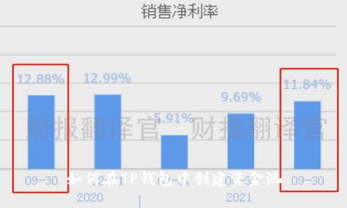 如何在TP钱包中创建资金池