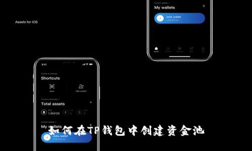 如何在TP钱包中创建资金池