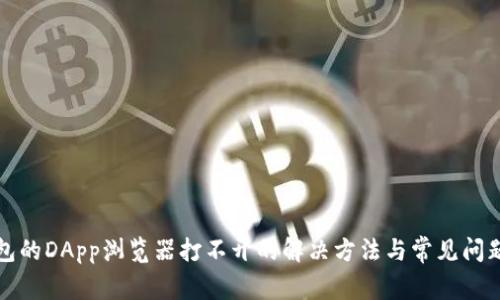TP钱包的DApp浏览器打不开的解决方法与常见问题解析
