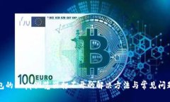 TP钱包的DApp浏览器打不开