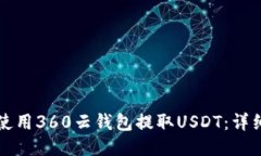 如何使用360云钱包提取U