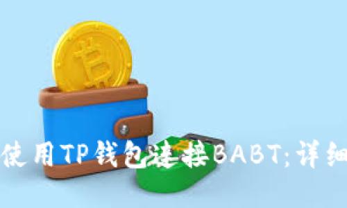 如何使用TP钱包连接BABT：详细指南