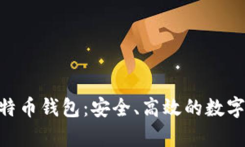 全面解析Ti比特币钱包：安全、高效的数字货币管理工具
