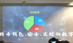 全面解析Ti比特币钱包：安