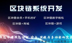 : TP钱包子母钱包详解：安