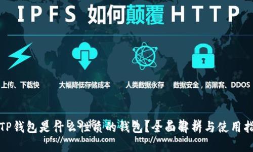 : TP钱包是什么性质的钱包？全面解析与使用指南