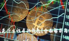 : TP钱包是什么性质的钱包
