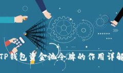 TP钱包资金池令牌的作用详