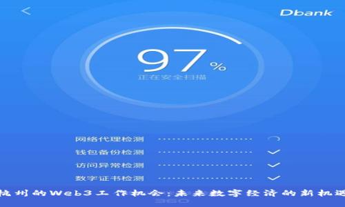 杭州的Web3工作机会：未来数字经济的新机遇