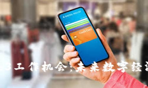 杭州的Web3工作机会：未来数字经济的新机遇