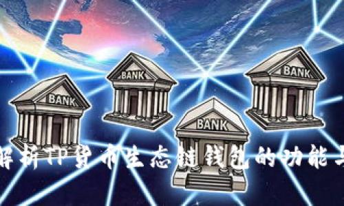 全面解析TP货币生态链钱包的功能与优势