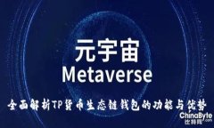 全面解析TP货币生态链钱包