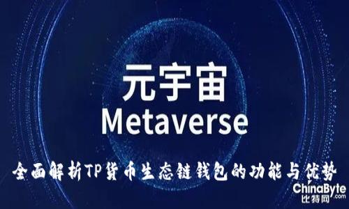 全面解析TP货币生态链钱包的功能与优势