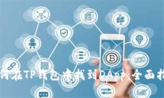 如何在TP钱包中找到DApp：