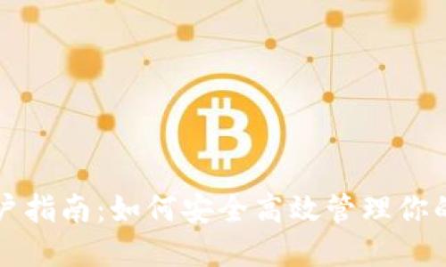 和关键词

TP钱包用户指南：如何安全高效管理你的加密资产