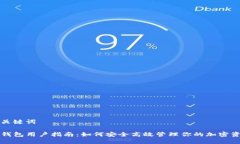 和关键词TP钱包用户指南：