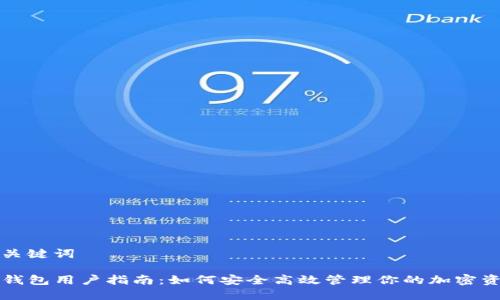 和关键词

TP钱包用户指南：如何安全高效管理你的加密资产