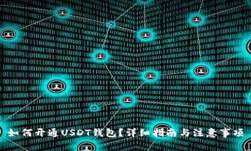 如何开通USDT钱包？详细指南与注意事项