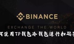 如何使用TP钱包冷钱包进行