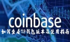 如何查看TP钱包版本及使用