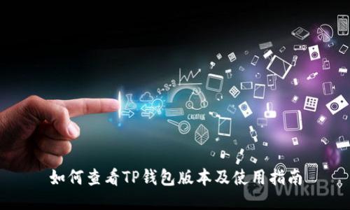 如何查看TP钱包版本及使用指南