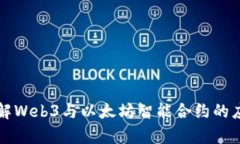 深入了解Web3与以太坊智能