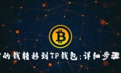 如何将微信的钱转移到T