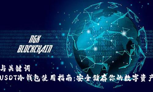 与关键词  
USDT冷钱包使用指南：安全储存你的数字资产
