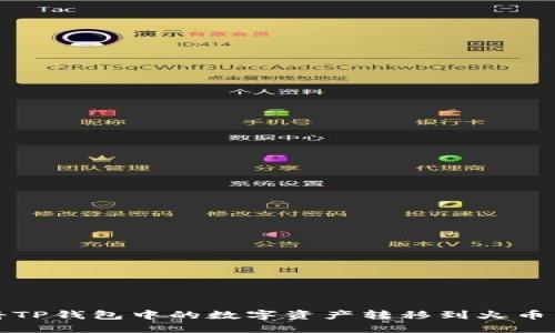 如何将TP钱包中的数字资产转移到火币交易所