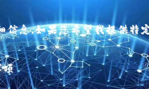 提示: 由于请求的内容涉及较长的文章及详细信息，如果您希望我提供特定部分，请告知我，我将按照您的需求进行撰写。


TP钱包地址如何查询资产？详细步骤与注意事项