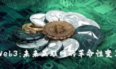 Web3：未来互联网的革命性