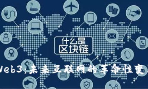 Web3：未来互联网的革命性变革