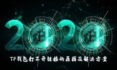 TP钱包打不开链接的原因及