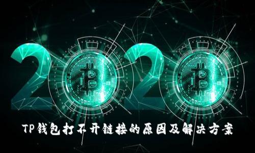 TP钱包打不开链接的原因及解决方案