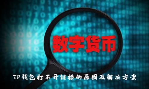 TP钱包打不开链接的原因及解决方案