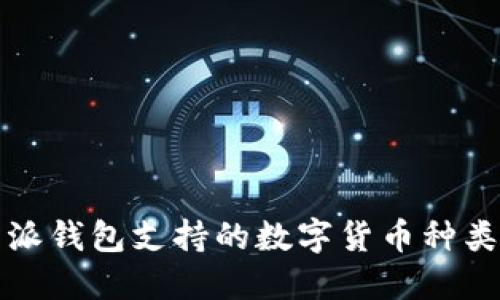 比特派钱包支持的数字货币种类详解