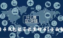 比特币钱包能否收莱特币
