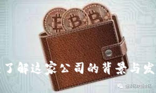 u钱包：了解这家公司的背景与发展历程
