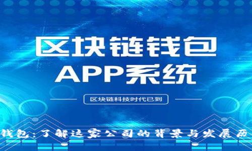 u钱包：了解这家公司的背景与发展历程